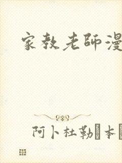 家教老师漫画