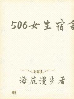 506女生宿舍