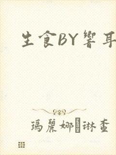 生食BY响耳