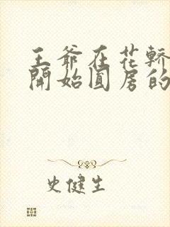 王爷在花轿里就开始圆房的小说