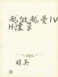 越做越爱1V1H怀孕