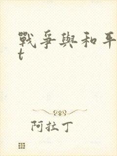 战争与和平txt