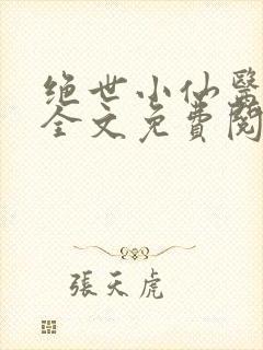 绝世小仙医小说全文免费阅读封面