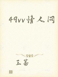 49vv情人网封面