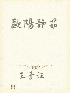 欧阳静茹