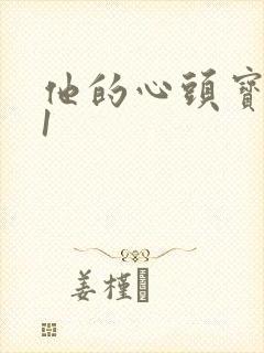 他的心头宝1v1