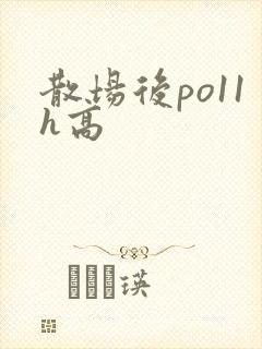 散场后po11h高