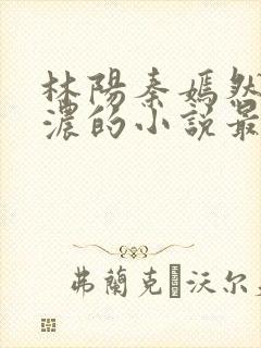 林阳秦嫣然秦墨浓的小说最新