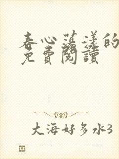 春心荡漾的小说免费阅读