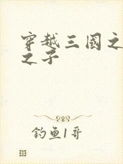 穿越三国之袁绍之子