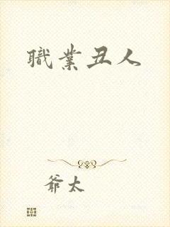 职业丑人