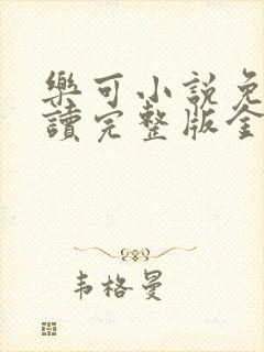 乐可小说免费阅读完整版金银花露
