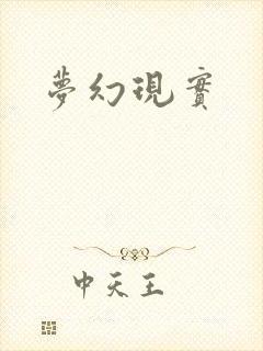 梦幻现实