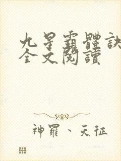 九星霸体诀免费全文阅读