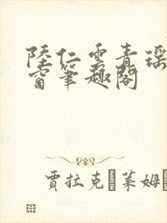 陆仁云青瑶无弹窗笔趣阁