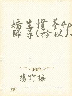 娇生惯养4ph归寻(矜以)小说免费阅读封面