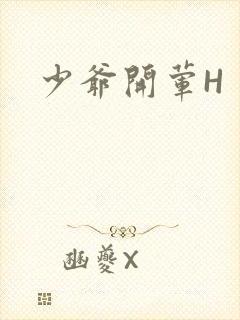 少爷开荤H封面