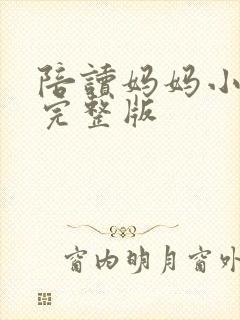 陪读妈妈小说的完整版
