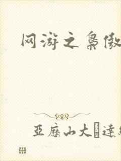 网游之枭傲天下