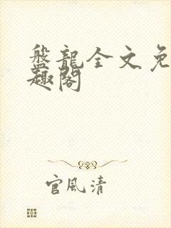 盘龙全文免费笔趣阁