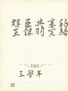群臣共享的小公主银羽完结了吗