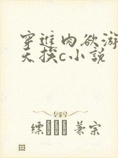穿进肉欲游戏每天挨c小说
