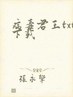 病毒君王txt下载封面
