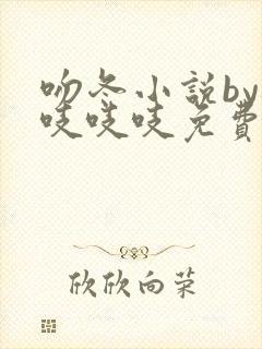 吻冬小说by桃吱吱吱免费阅读笔趣阁
