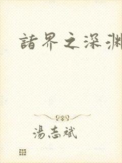 诸界之深渊恶魔封面
