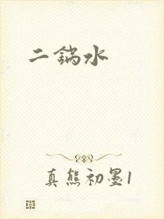 二锅水