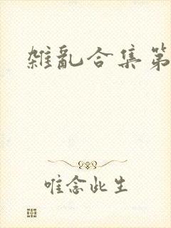 杂乱合集第一部封面