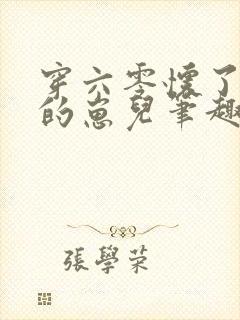 穿六零怀了大佬的崽儿笔趣阁封面