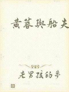 黄蓉与船夫