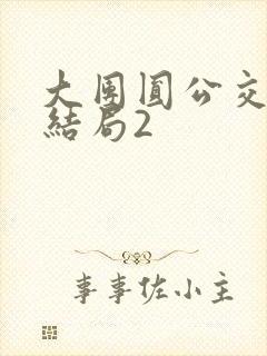 大团圆公交车大结局2