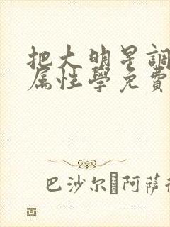 把大明星调成专属性学免费阅读封面