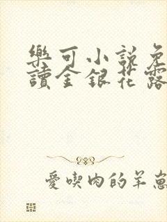 乐可小说免费阅读金银花露txt