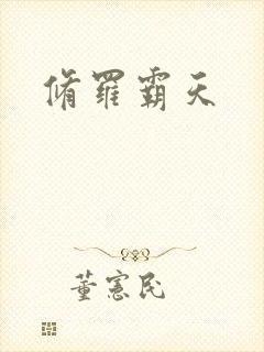 修罗霸天