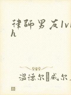 律师男友1v1h