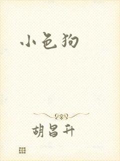 小色狗