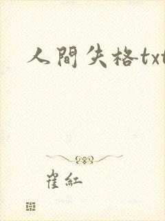 人间失格txt封面