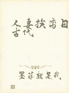 人妻挨脔日常h古代