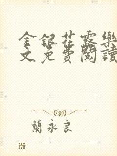金银花露乐可全文免费阅读在线