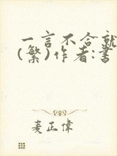 一言不合就扑倒(繁)作者:书书