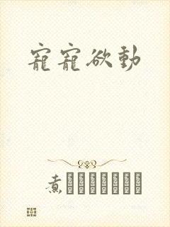 宠宠欲动