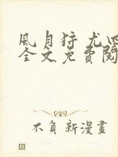 风月狩 尤四姐全文免费阅读笔趣阁