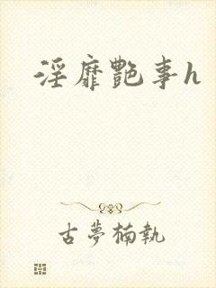 淫靡艳事h封面