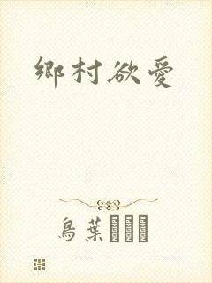 乡村欲爱