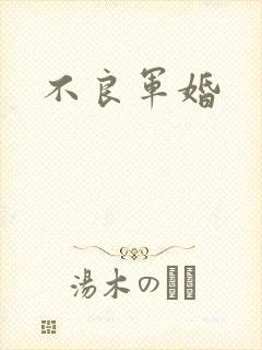 不良军婚