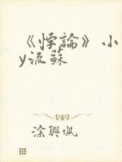 《悖论》小说by流苏