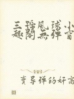 三号风球小说笔趣阁无弹窗txt
